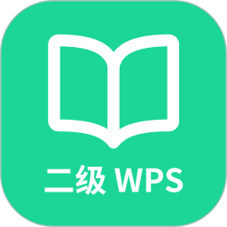 计算机二级WPS Office v1.1.8